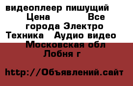 видеоплеер пишущий LG › Цена ­ 1 299 - Все города Электро-Техника » Аудио-видео   . Московская обл.,Лобня г.